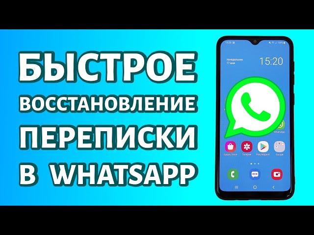 Как восстановить переписку в WhatsApp: даже если нет резервной копии!