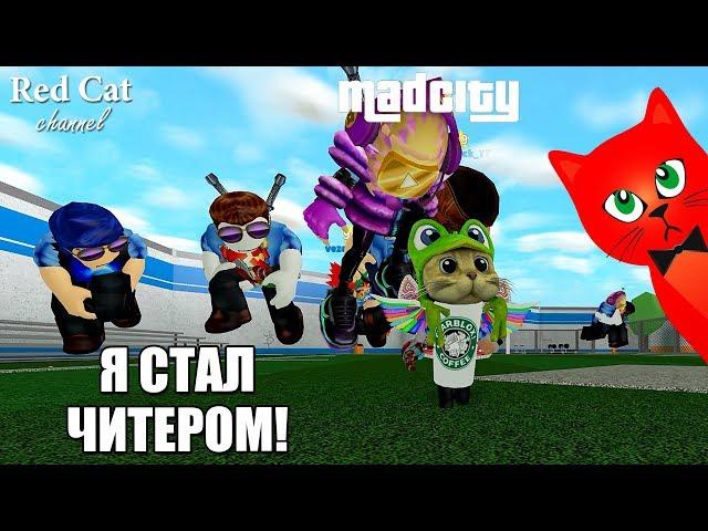 СТАЛ ЧИТЕРОМ В МЭД СИТИ РОБЛОКС | Mad City roblox | Новое ограбление + легальные админ команды