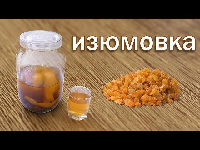 Изюмовка! Рецепт Настойки на Изюме от Канала Свой Среди Своих Кулинария