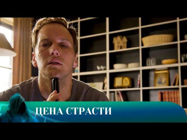 ЦЕНА СТРАСТИ. ТРИЛЛЕР. Лучшие фильмы!!!