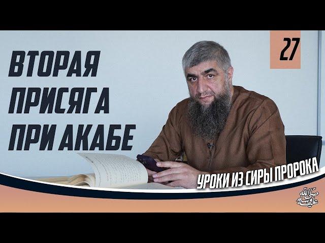 Сира пророка ﷺ урок 27   Вторая присяга при Акабе