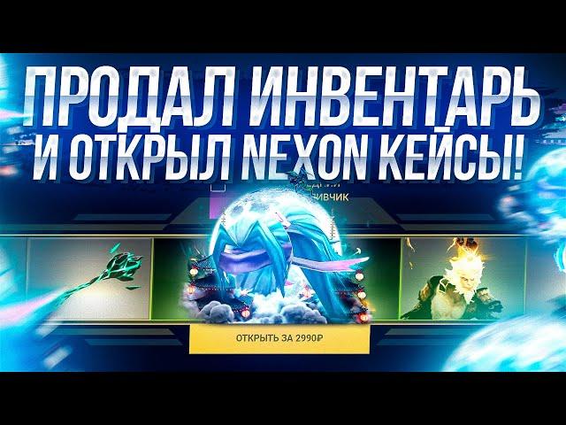 ПРОДАЛ ВЕСЬ СВОЙ ИНВЕНТАРЬ В ДОТЕ И ОТКРЫЛ НА ВСЕ БАБКИ NEXON КЕЙС НА ЭПИКЛУТ! ПОШЕЛ ALL IN!