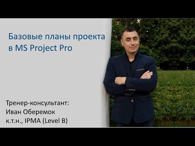 Базовые планы проекта в MS Project Pro