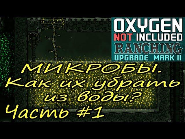 Oxygen Not Included Ranching Upgrade Mark II. КАК УБРАТЬ МИКРОБОВ ИЗ ВОДЫ ГАЙД