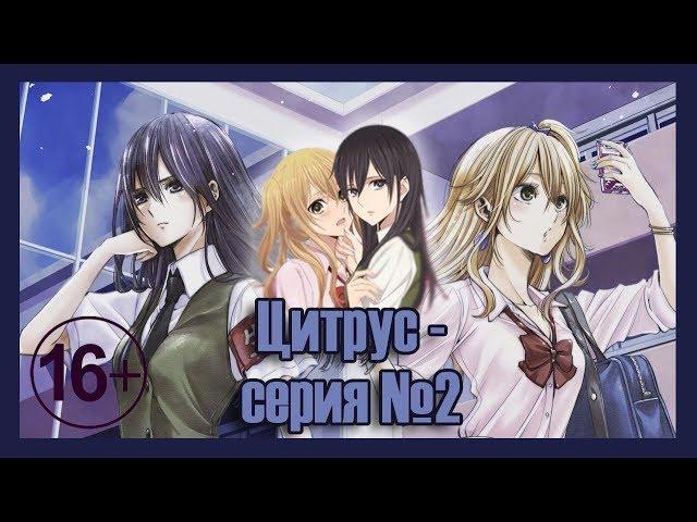 Реакция девушек на аниме "Цитрус серия - №2".