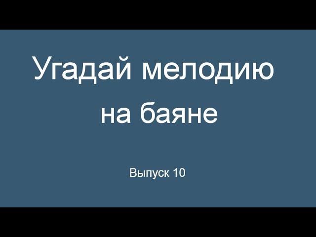 Угадай мелодию на баяне Выпуск 10