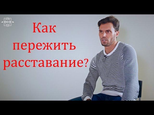 Как пережить расставание? Психолог Алексей Красиков