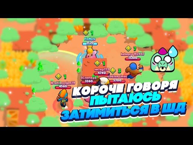 КОРОЧЕ ГОВОРЯ, я пытаюсь ТИМИТЬСЯ В ШД | Brawl Stars