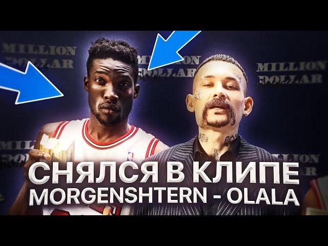 РЕАКЦИЯ НА MORGENSHTERN - OLALA (ОЛАЛА) / СНЯЛСЯ В КЛИПЕ