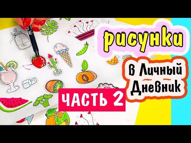 ИДЕИ РИСУНКОВ в Личный Дневник Часть 2 / Наклейки своими руками