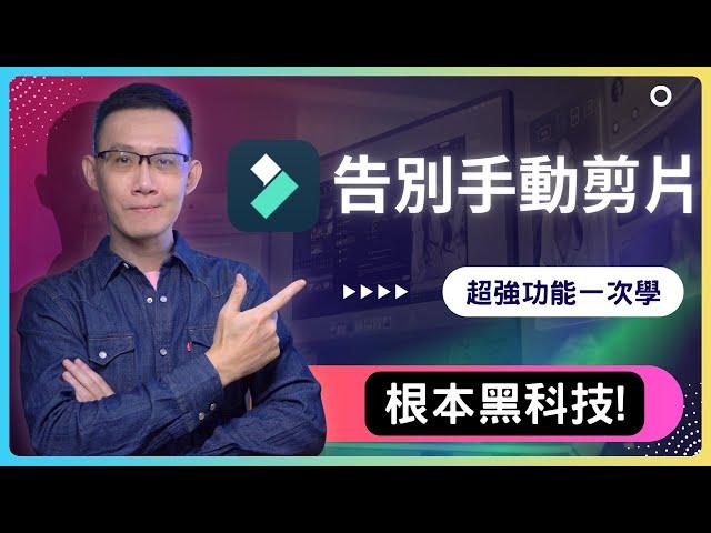 【Filmora14 保姆級實操】長片秒變短影音？AI自動加配樂？AI粗剪、AI高清、AI翻譯    從此告別手動剪輯，新手一秒變專業！Filmora14新功能教學