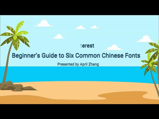 Beginner’s Guide to Six Common Chinese Fonts