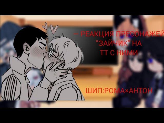 |Реакция Персонажей "Зайчика" на самих себя| |Рома×Антон| (1/2)