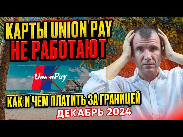 ️БАНКОВСКИЕ КАРТЫ UNIONPAY Россельхозбанка за границей ДЕКАБРЬ 2024-2025: ОТЗЫВЫ, ЛИЧНЫЙ ОПЫТ