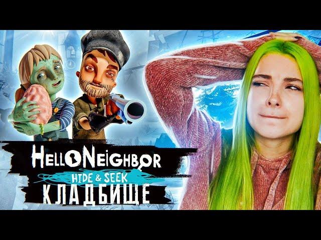 ПРЯЧУСЬ ОТ БРАТА НА КЛАДБИЩЕ ► ПРИВЕТ СОСЕД Хайден Сик ► Hello Neighbor: Hide & Seek Прохождение