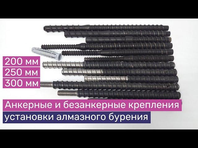 Типы креплений установок алмазного бурения | Шпильки 200, 250, 300 мм. Самовыравнивающиеся гайки