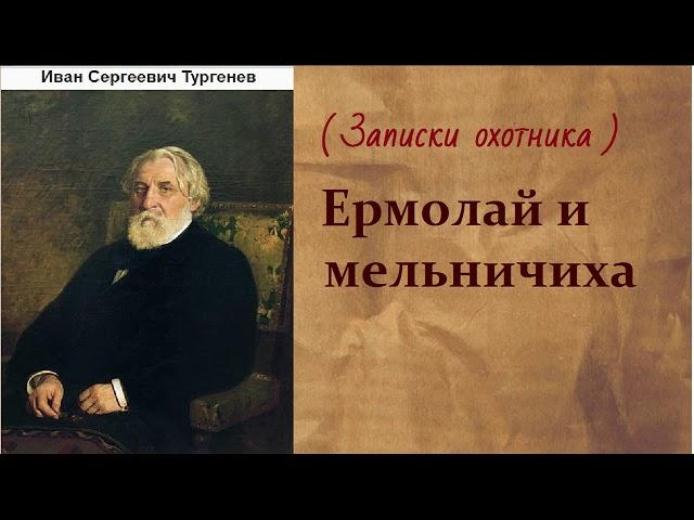 Иван Сергеевич Тургенев.   Ермолай и мельничиха. аудиокнига.