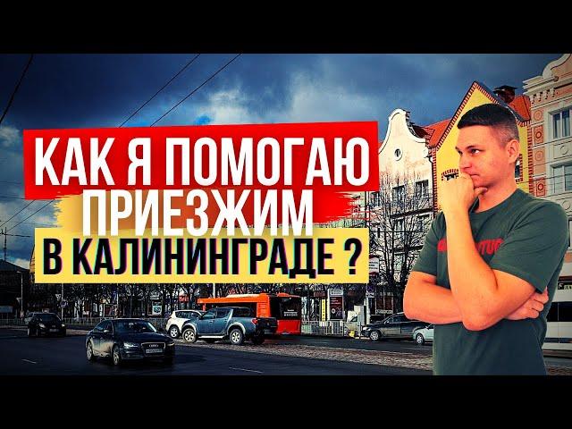 ПЕРЕЕЗД в КАЛИНИНГРАД / Как я помогаю переехать в Калининград на пмж ?