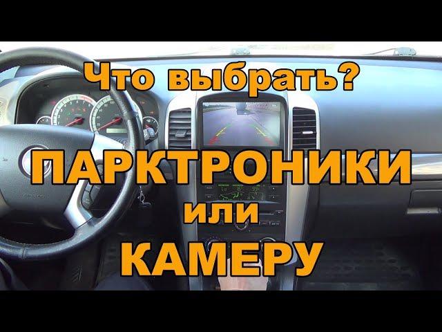 Что выбрать?  Парктроник или камеру заднего вида