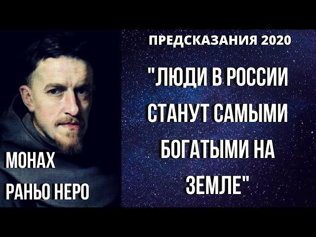 ПРЕДСКАЗАНИЕ 2020. ЛЮДИ В РОССИИ СТАНУТ САМЫМИ БОГАТЫМИ НА ЗЕМЛЕ. МОНАХ РАНЬО НЕРО.