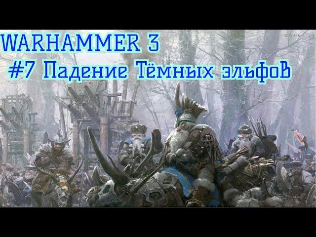 TW Warhammer 3 - #7 Победа ИИ над тёмными эльфами