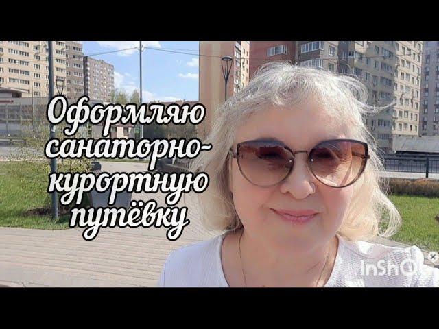 Санаторно-курортные путёвки для пенсионеров. Опять иду в МФЦ #путёвкавсанаторий #курортдляпенсионера