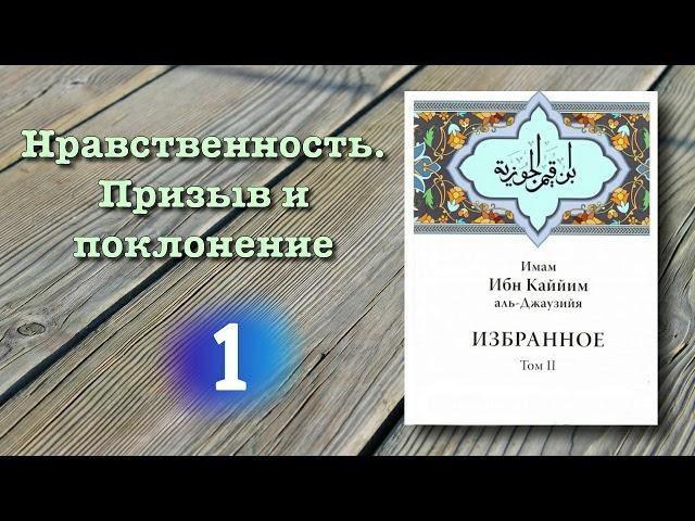 1. Нравственность. Призыв и поклонение (вся книга озвучена) ибн Каййим