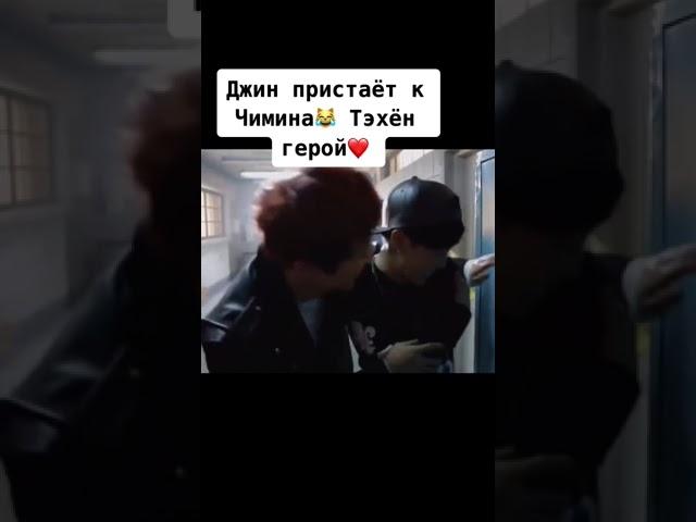 Джин пристаёт к Чимина) Тэхён Герой ️#bts #taehyung #jimin #shorts