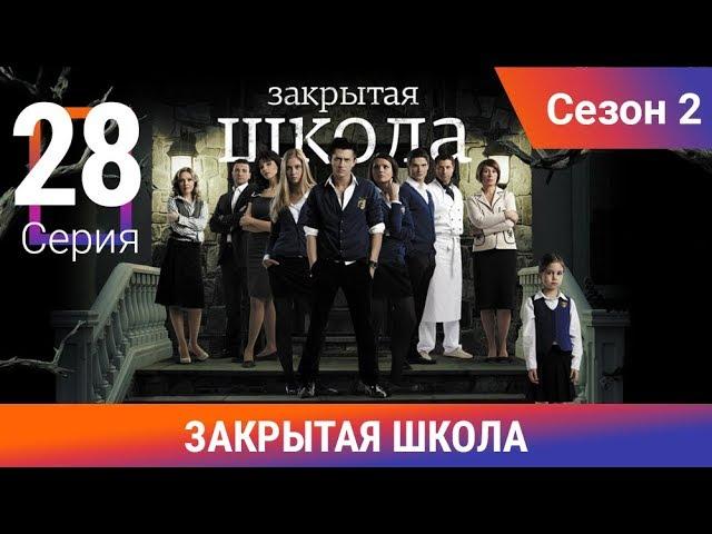 Закрытая школа. 2 сезон. 28 серия. Молодежный мистический триллер