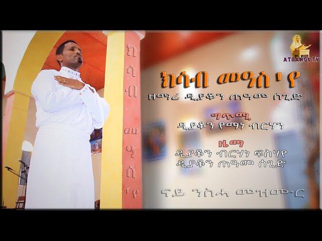 An amazing Spiritual Song By D. Teame Segid. ኣዚያ ብልጽቲ ናይ ንስሓ መዝሙር (ክሳብ መዓስ'የ)