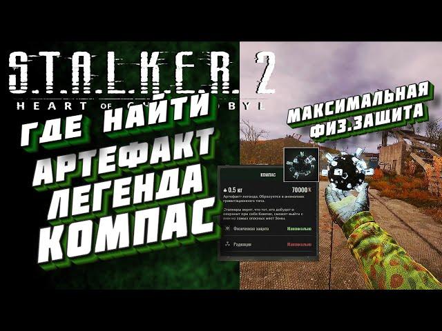 АРТЕФАКТ - ЛЕГЕНДА "КОМПАС" / МАКСИМАЛЬНАЯ ФИЗИЧЕСКАЯ ЗАЩИТА / S.T.A.L.K.E.R. 2