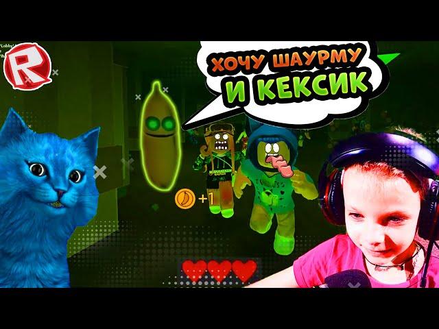 Побег от БАНАНА в Роблокс с КОТЁНКОМ ЛАЙКОМ! DashaKeksik GAMER играет за Банан в Banana Eats Roblox