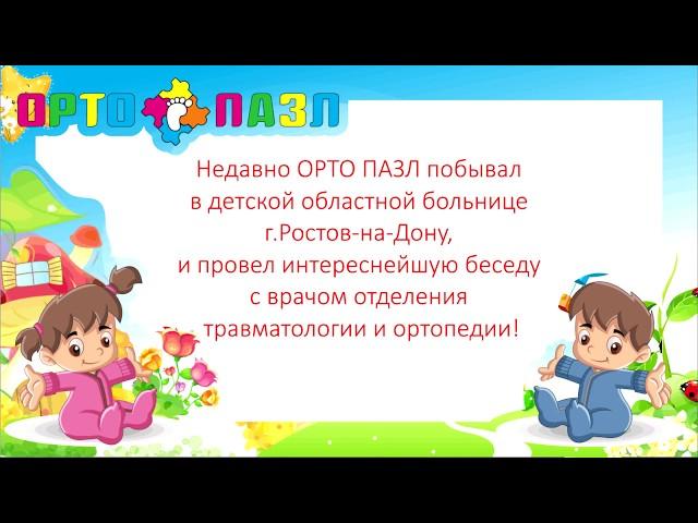 Врач ортопед о плоскостопии и его лечении с помощью ортопедических ковриков ТМ "ОРТО ПАЗЛ"