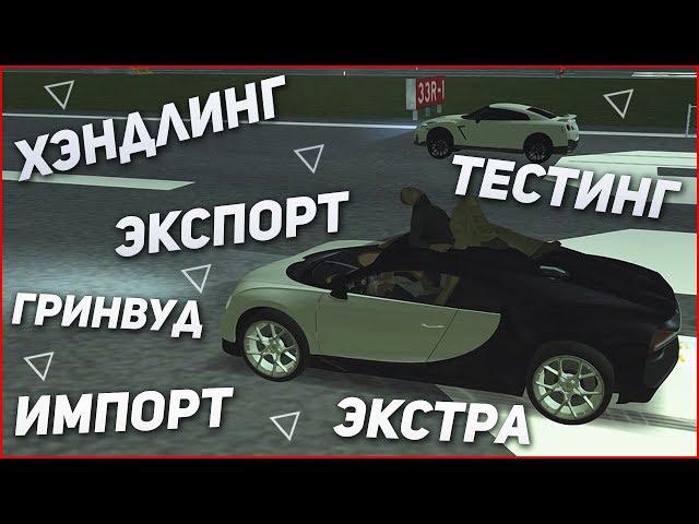 ЭКСПОРТ! ИМПОРТ! ЧИП ДЛЯ ДРАГА!? (MTA | CCDPlanet)