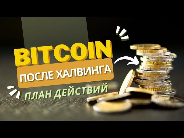 Биткоин после Халвинга 2024 - Когда продавать ?