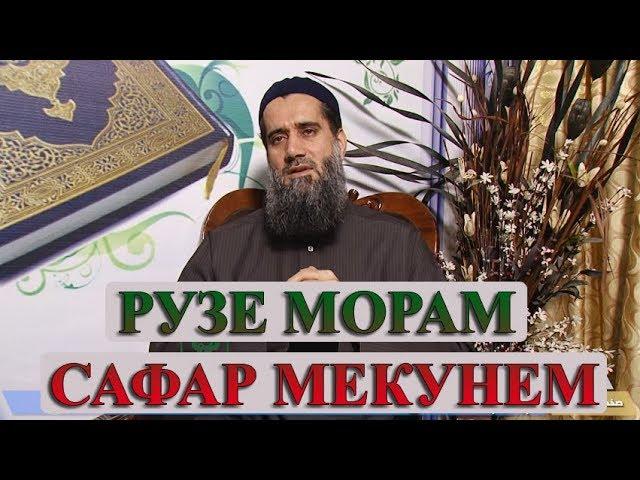 АЪМОЛИ ШОИСТА ДАР  РАМАЗОН! Абдуссаломи Обид اعمال شایسته در ماه مبارک رمضان  استاد عبدالسلام عابد