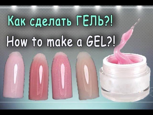 ►How TO MAKE GEL-Camouflage / Camouflage BAZUGEL VARNISH IN HOME TERMS