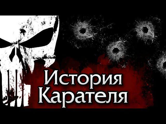 Спонтанный Лор: История Карателя | The Punisher