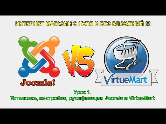 Как создать интернет магазин на Joomla и VirtueMart.  Урок 1. Установка, настройка и русификация