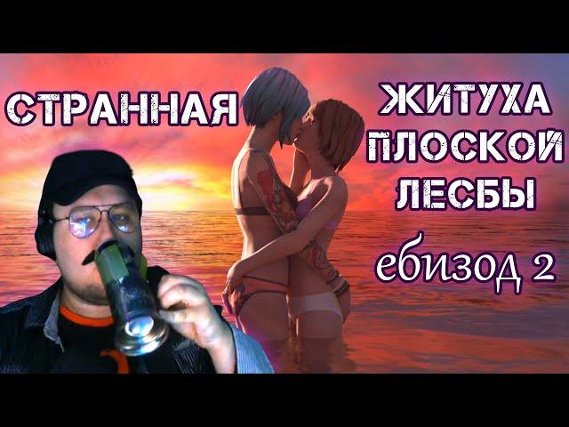 Странная Житуха Плоской Лесбы 2