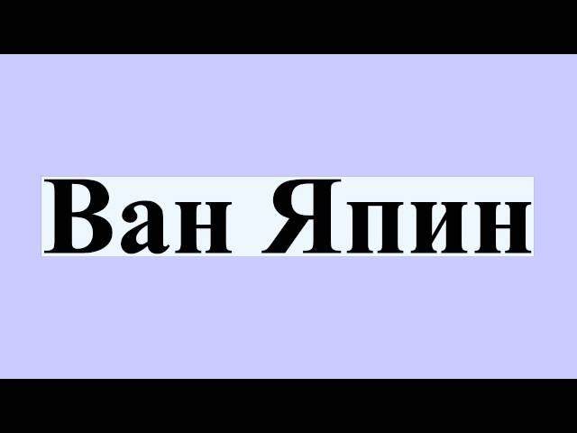 Ван Япин