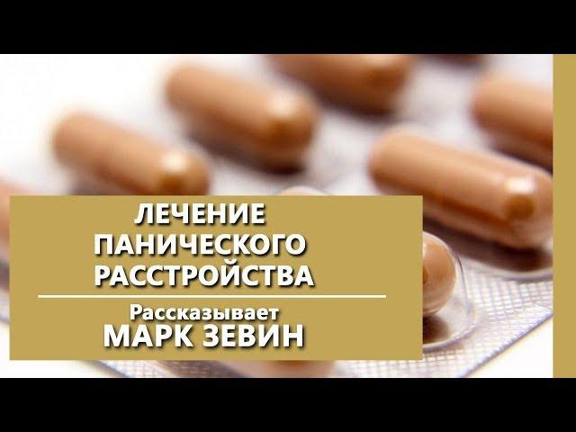 Лечение панического расстройства. Панические атаки. Психиатрическая клиника "IsraClinic"