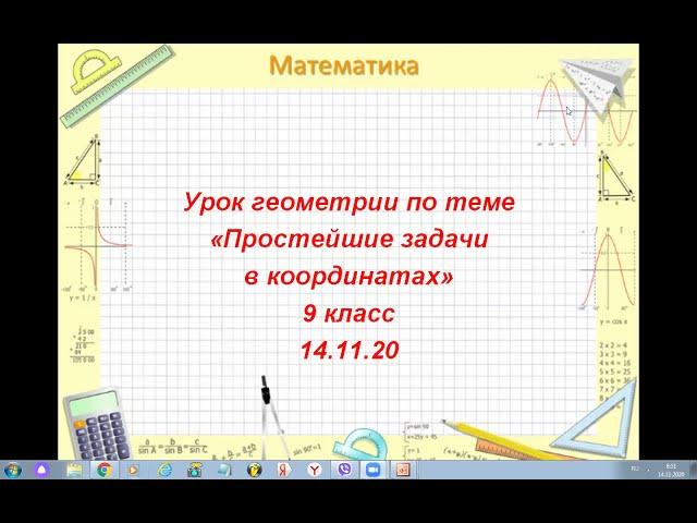 Геометрия 9 класс. Простейшие задачи в координатах