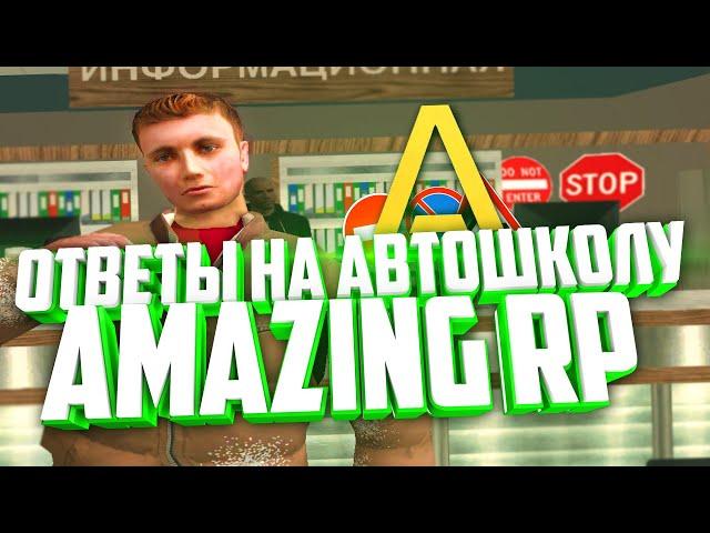 ОТВЕТЫ НА АВТОШКОЛУ AMAZING RP (АМАЗИНГ РП) В CRMP!