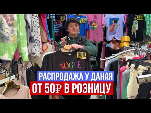 ШОК ЦЕНА ОТ 50₽ В РОЗНИЦУ РАСПРОДАЖА У ДАНАЯ ‼️РАЗМЕРЫ 42-62 #садовод #рыноксадовод