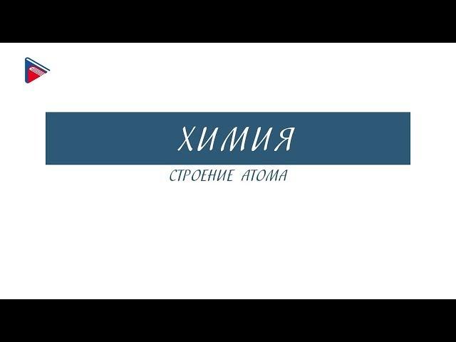 11 класс - Химия - Строение атома