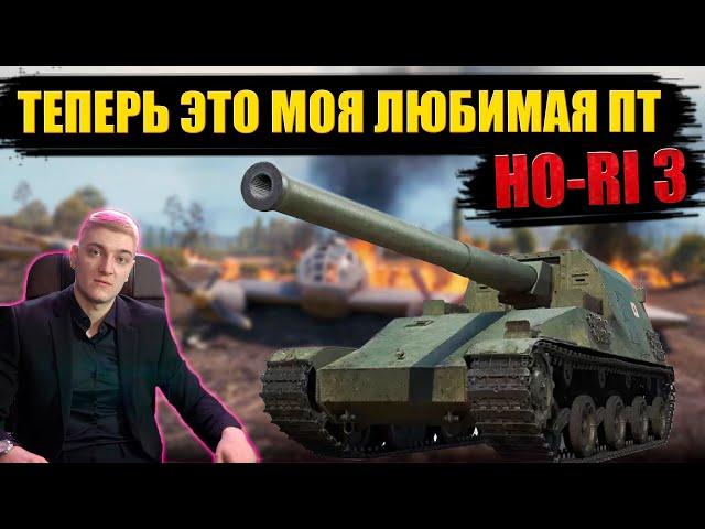 КОРБЕН ТЕСТИТЬ ЯПОНСКУЮ ПТ HO-RI 3 ● НОВЫЙ ЛЮБИМЫЙ ТАНК КОРБЕНА