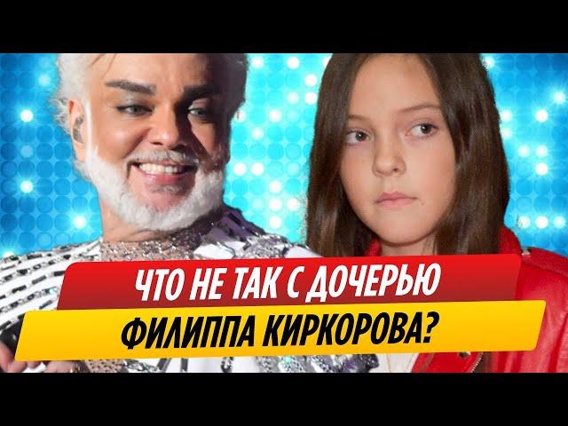 Что не так с дочерью Филиппа Киркорова