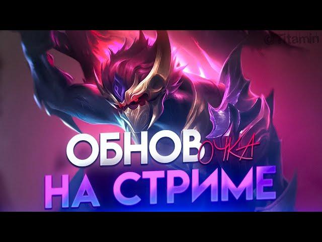 ОБНОВА! ИЩЕМ НОВЫХ МЕЙНОВ - Mobile Legends