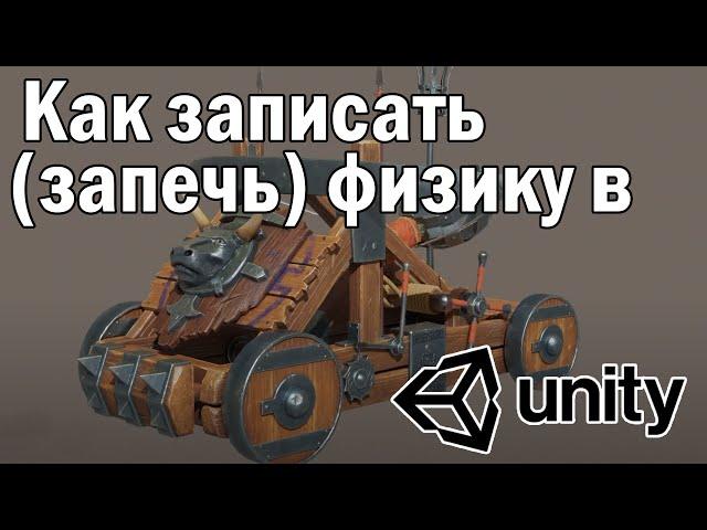 Как записать "запечь" физику в Unity в анимацию./How to "bake" record Physics Animations in Unity